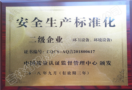 安全生產(chǎn)標(biāo)準(zhǔn)化